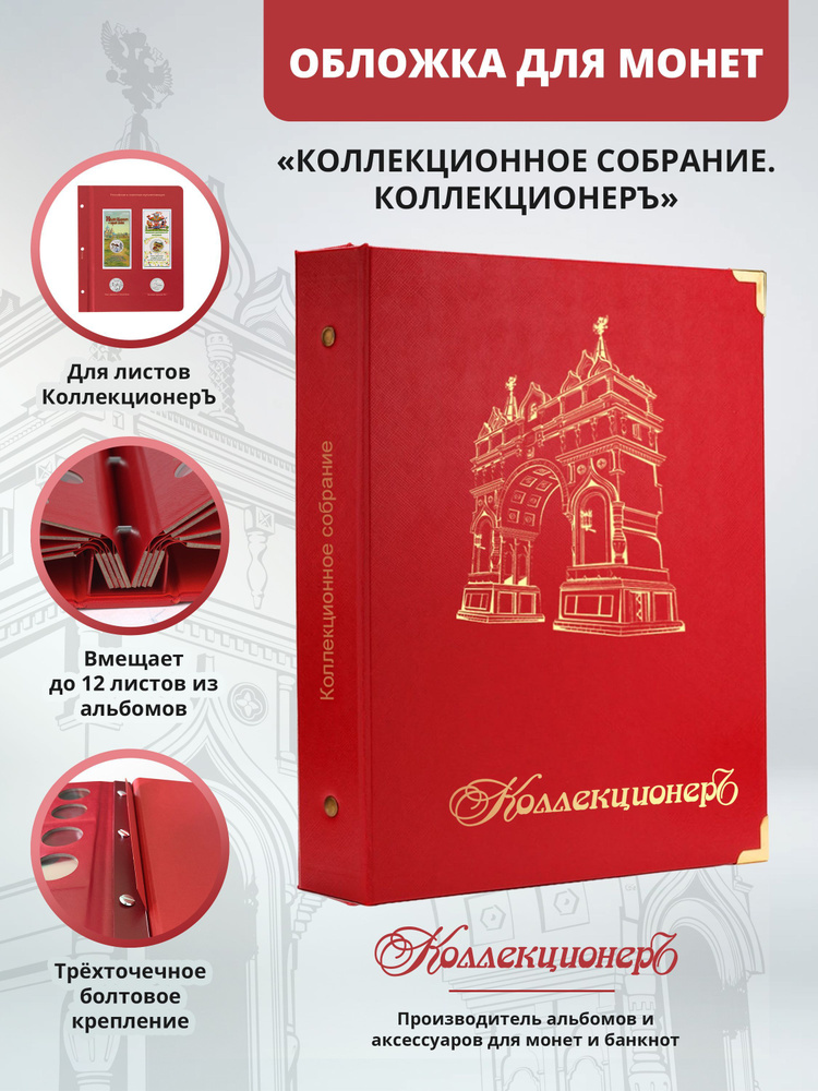 Обложка для листов КоллекционерЪ, красная #1