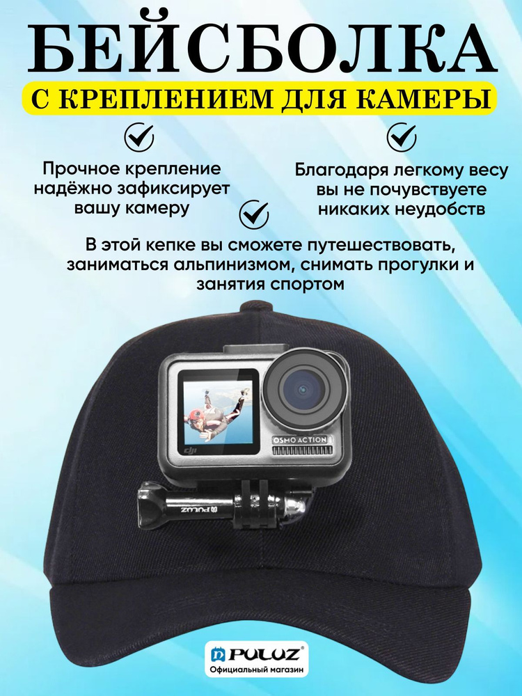 Крепление для экшн камеры на бейсболке Puluz для камер GoPro, SJCAM, EKEN и других  #1