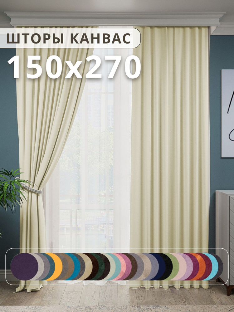 Brotsy Home Комплект штор Канвас 270х300см, Молочный #1