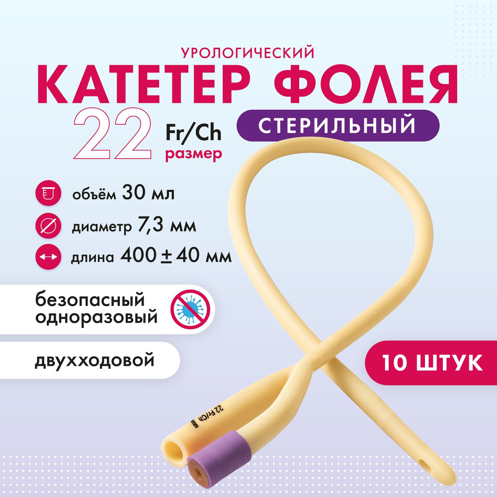 Катетер Фолея урологический мужской Ch 22 двухходовой 10 шт  #1