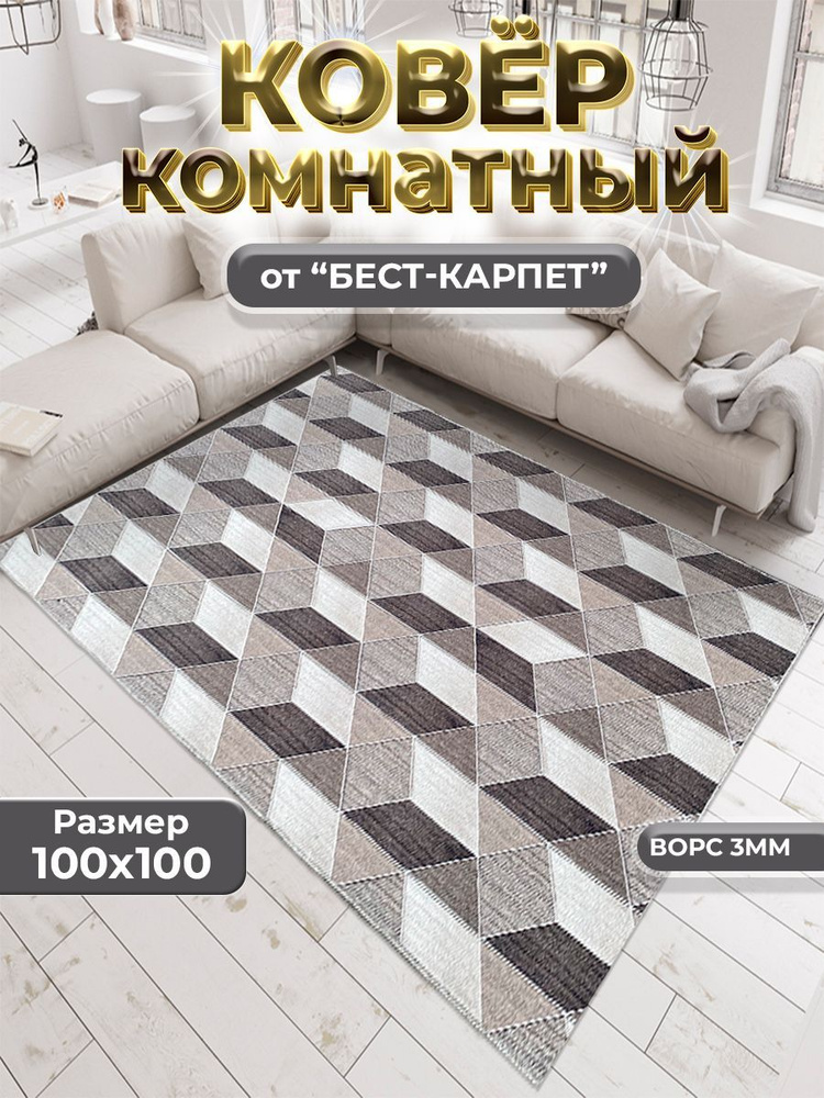 Бест-Карпет Ковер Ромбики, 1 x 1 м #1