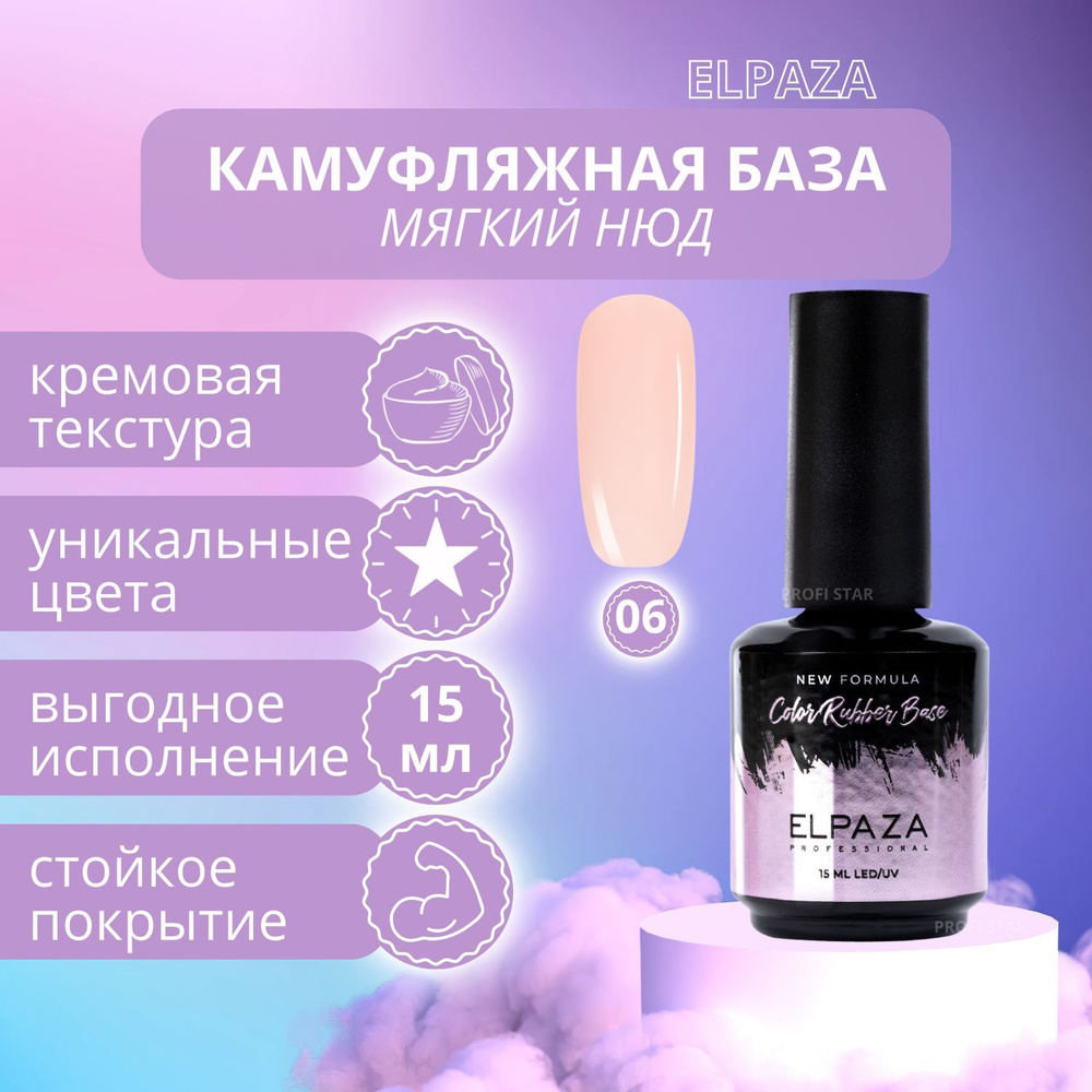 Основа под лак Elpaza Rubber base natural 15мл #1