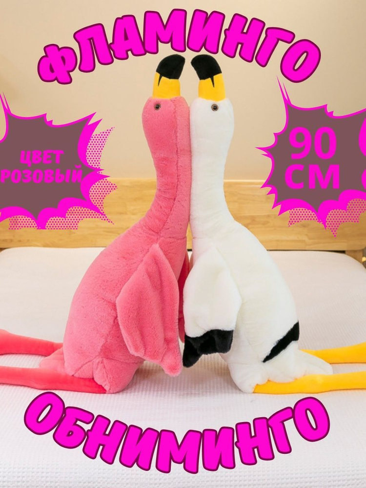 Мягкая игрушка фламинго розовый 90 см #1