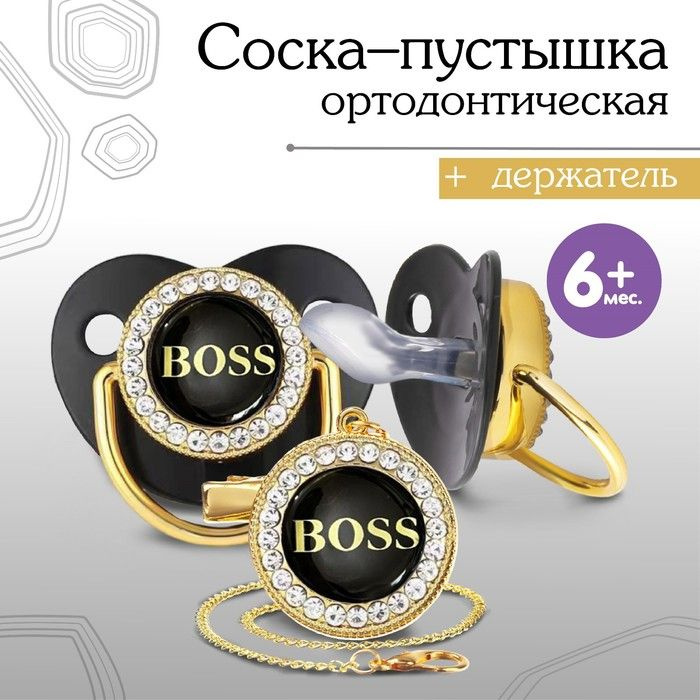 Соска - пустышка силиконовая ортодонтическая BOSS , от 6 мес., с колпачком + держатель - цепочка, цвет #1