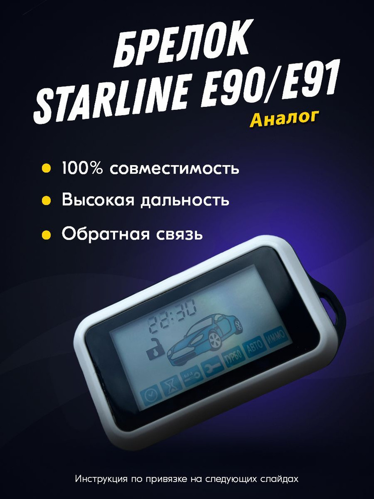 Брелок Пульт FLT E90, E91 (совместимый) для автосигнализации StarLine E90, E91 (Старлайн Е90) с жк-дисплеем, #1