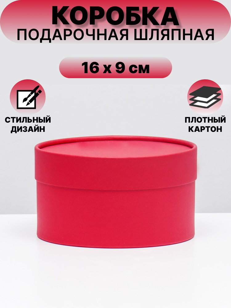 Коробка круглая "Рубин" красный, завальцованная без окна, 16 х 9 см  #1
