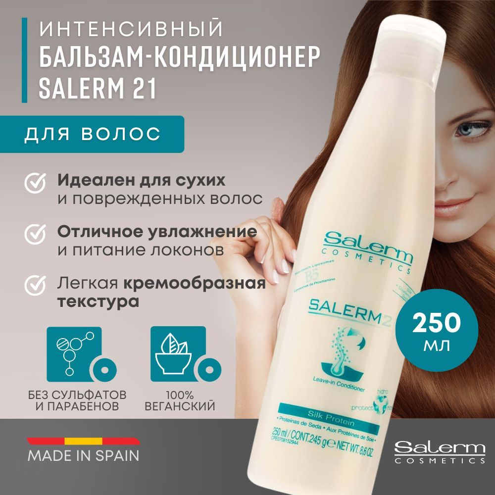 Salerm Cosmetics Кондиционер для волос, 250 мл #1
