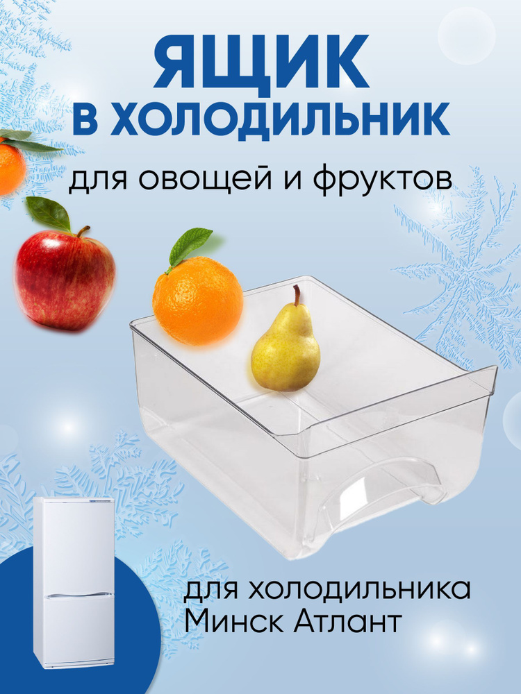 Ящик для овощей и фруктов (25,5х34,5х19 см) холодильника Минск Атлант 301540401200  #1