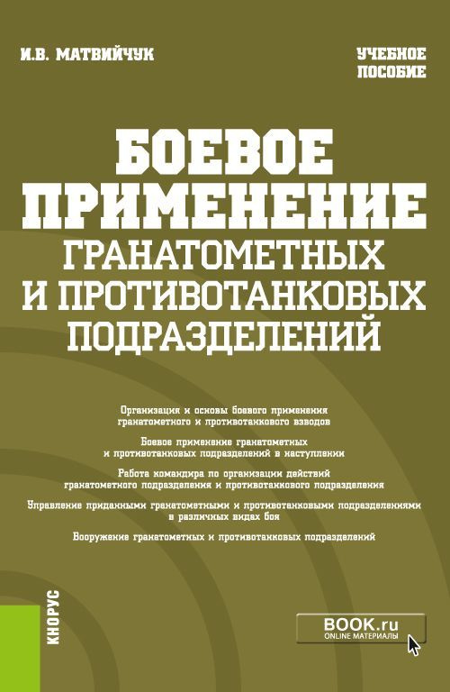 Боевое применение гранатометных и противотанковых подразделений. (Бакалавриат, Магистратура, Специалитет). #1