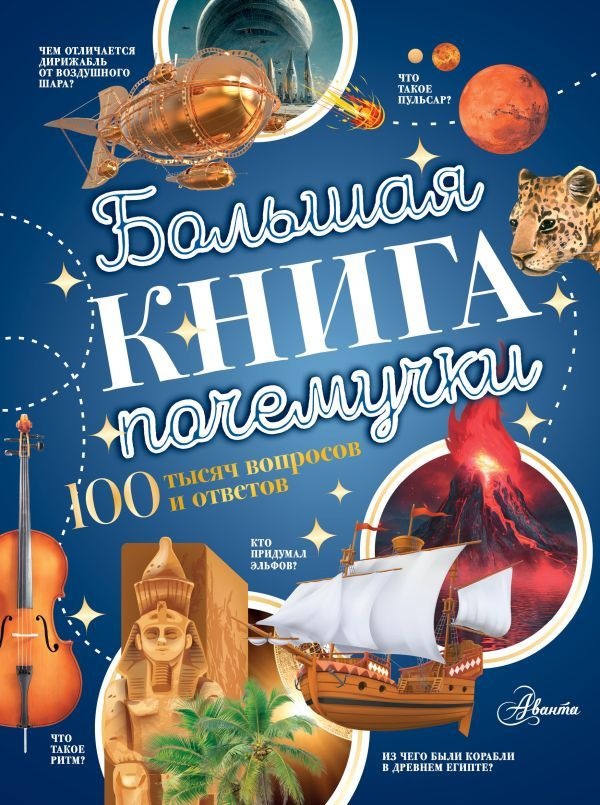 Большая книга почемучки #1