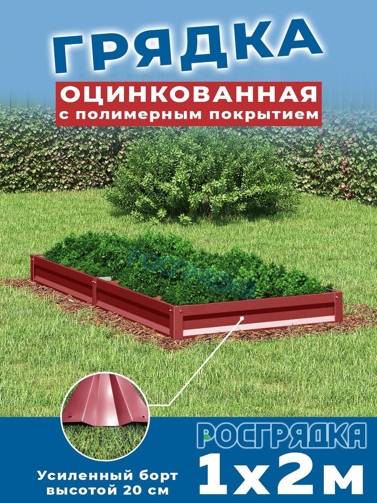 РОСГРЯДКА Грядка оцинкованная с полимерным покрытием 1,0х2,0м, высота 20см Цвет: Красное вино  #1