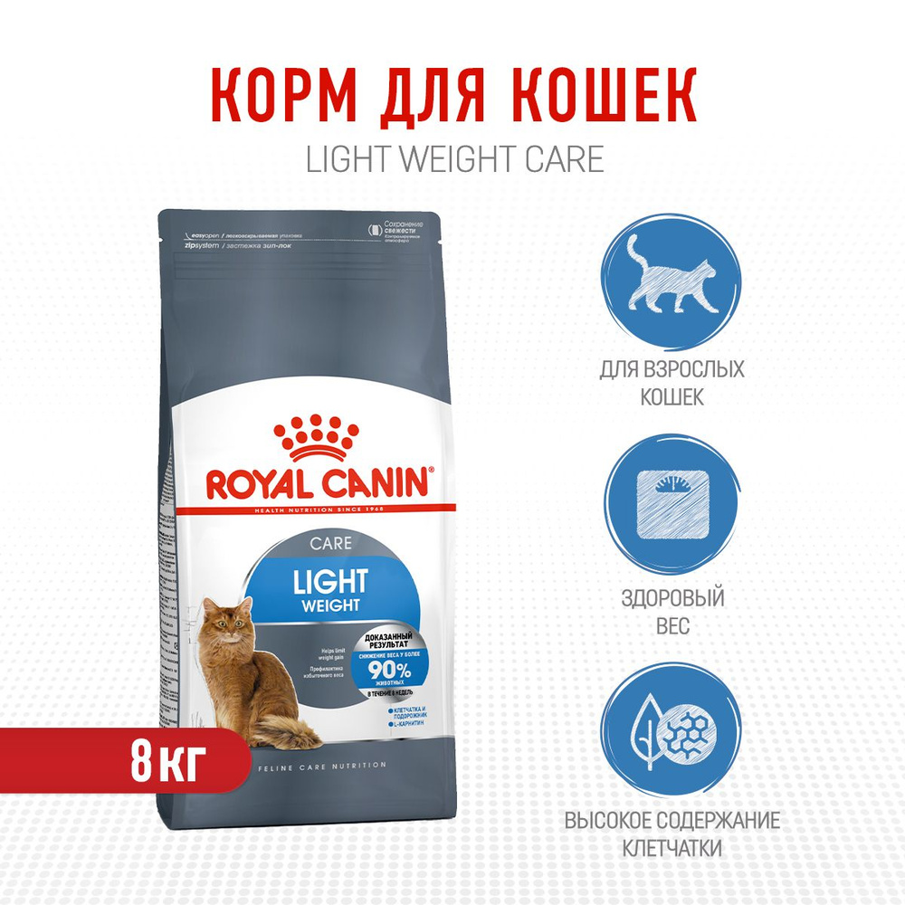 Royal Canin Light Weight Care сухой корм для взрослых кошек со склонностью к избыточному весу - 8 кг #1