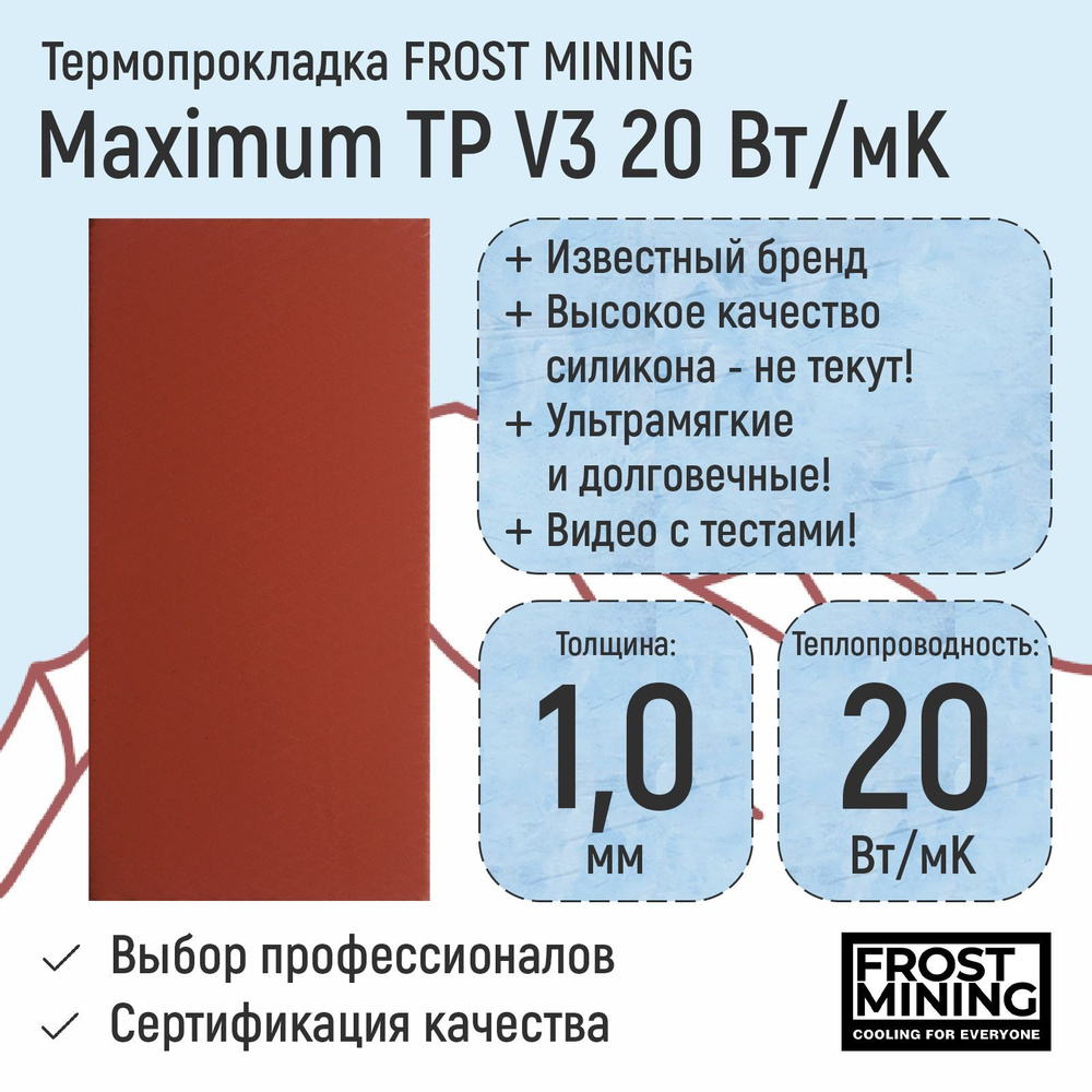 Термопрокладка 1мм FrostMining Maximum Thermal Pads V3 20 Вт/мК #1