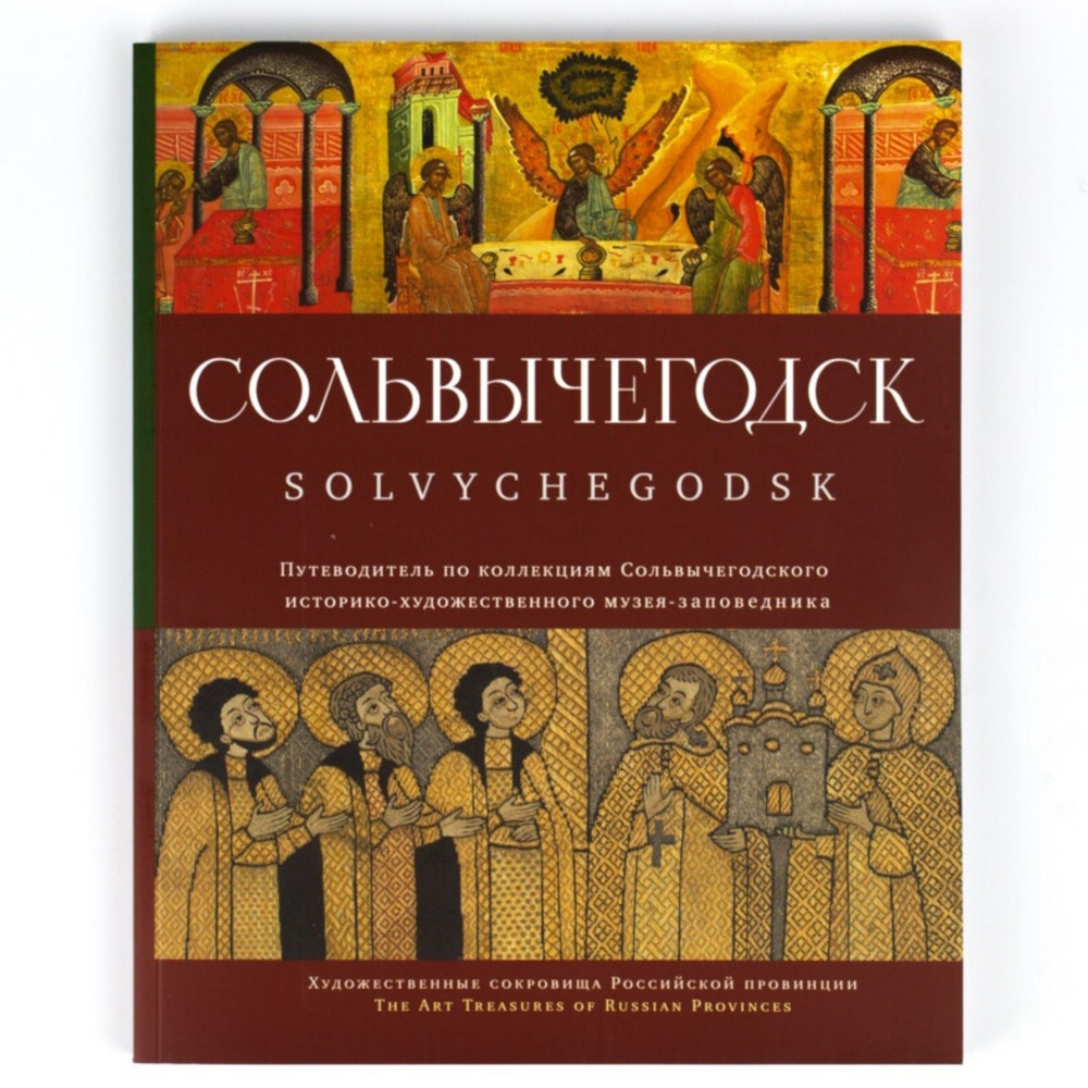 Альбом-путеводитель "Сольвычегодск" Коллекции Сольвычегодского историко-художественного музея  #1