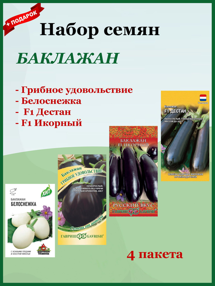 Семена Баклажан 4шт. Набор (Гавриш) Грибное удовольствие, Дестан, Икорный, Белоснежка.  #1