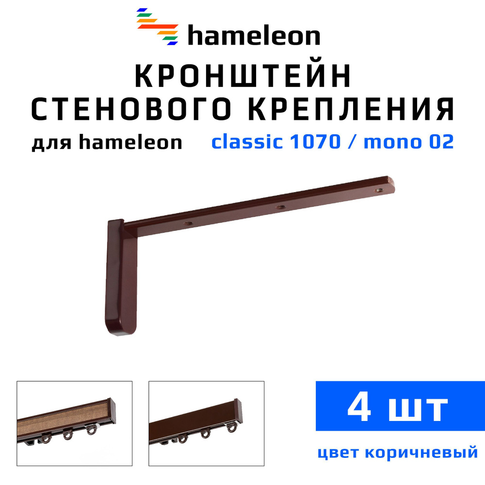 Кронштейны для карнизов hameleon (хамелеон) 15см, 4 штуки, цвет Коричневый  #1