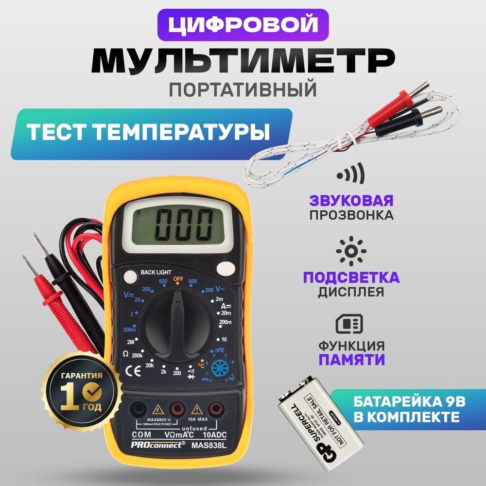 Цифровой мультиметр PROconnect MAS838L с тестом диодов, транзистроров, прозвонкой  #1