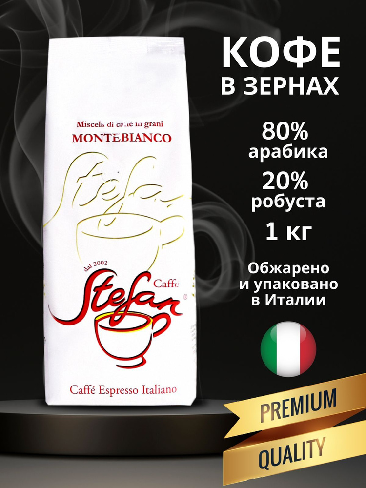 Кофе в зернах Stefan Caffe Montebianco арабика робуста Италия #1