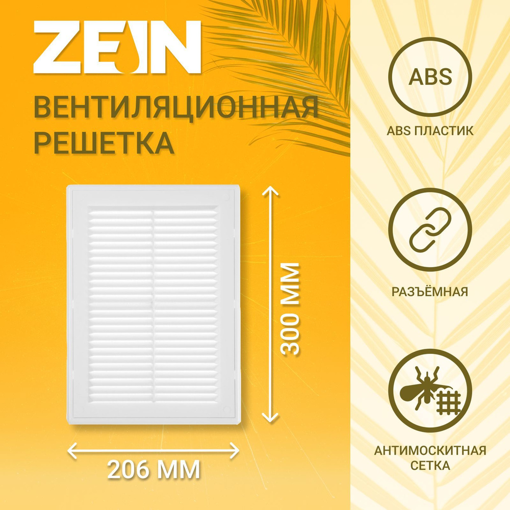 Решетка вентиляционная ZEIN Люкс ЛР206 #1