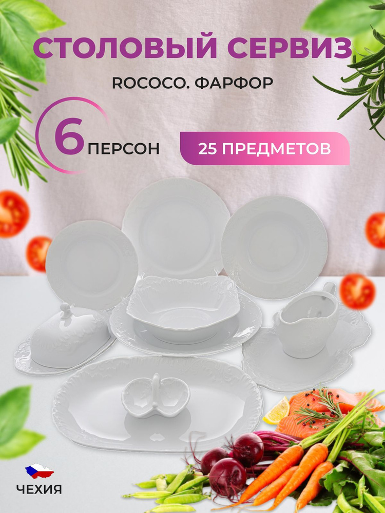 Столовый набор Repast Rococo (25 предметов на 6 персон) #1