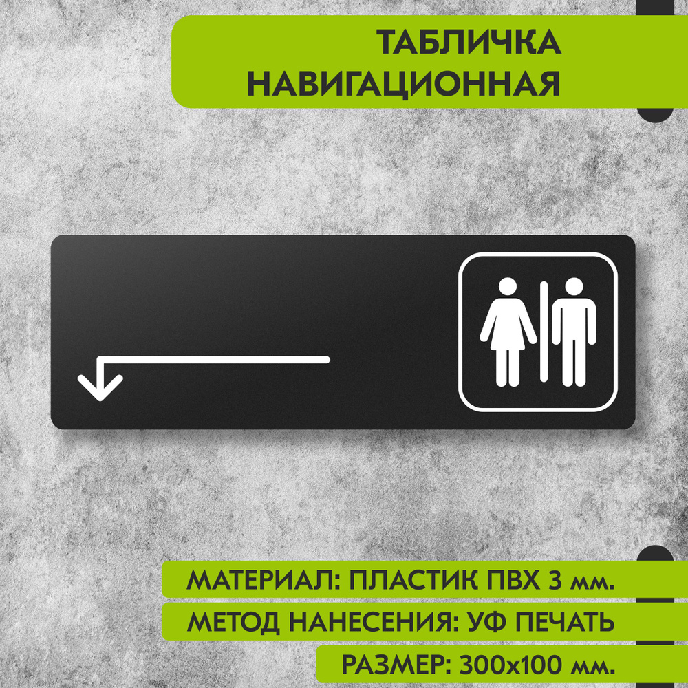 Табличка навигационная "Туалет налево и налево" черная, 300х100 мм., для офиса, кафе, магазина, салона #1