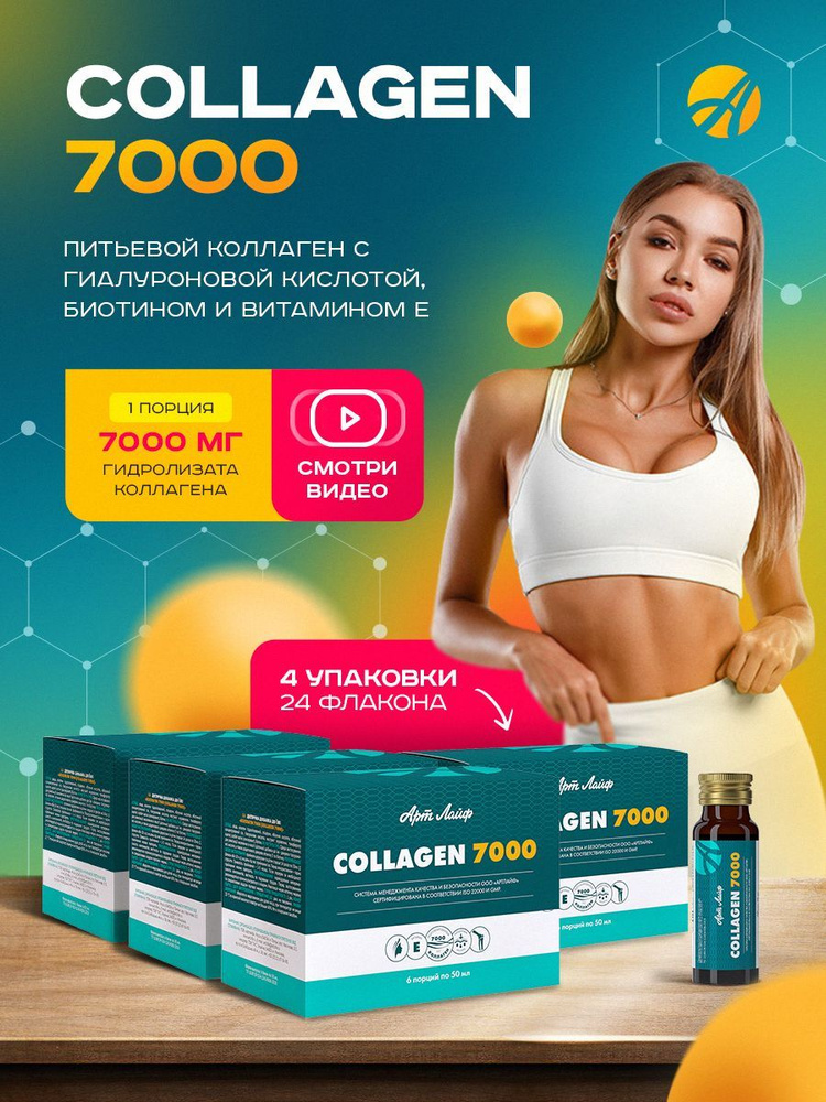 Коллаген 7000 Арт Лайф Collagen 7000, 24 флакона 50 мл #1