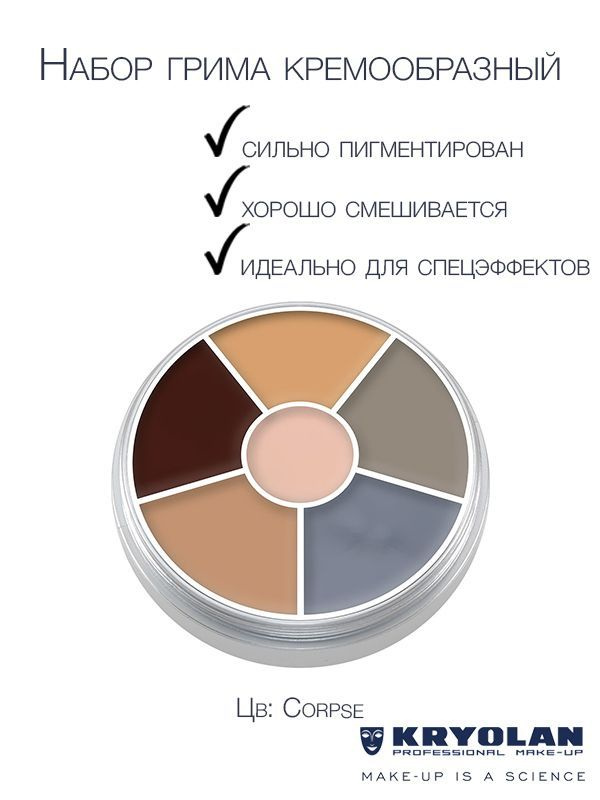 KRYOLAN Набор грима на жировой основе/ Cream Color Circle 6 colors 30 гр. Цв: Corpse  #1