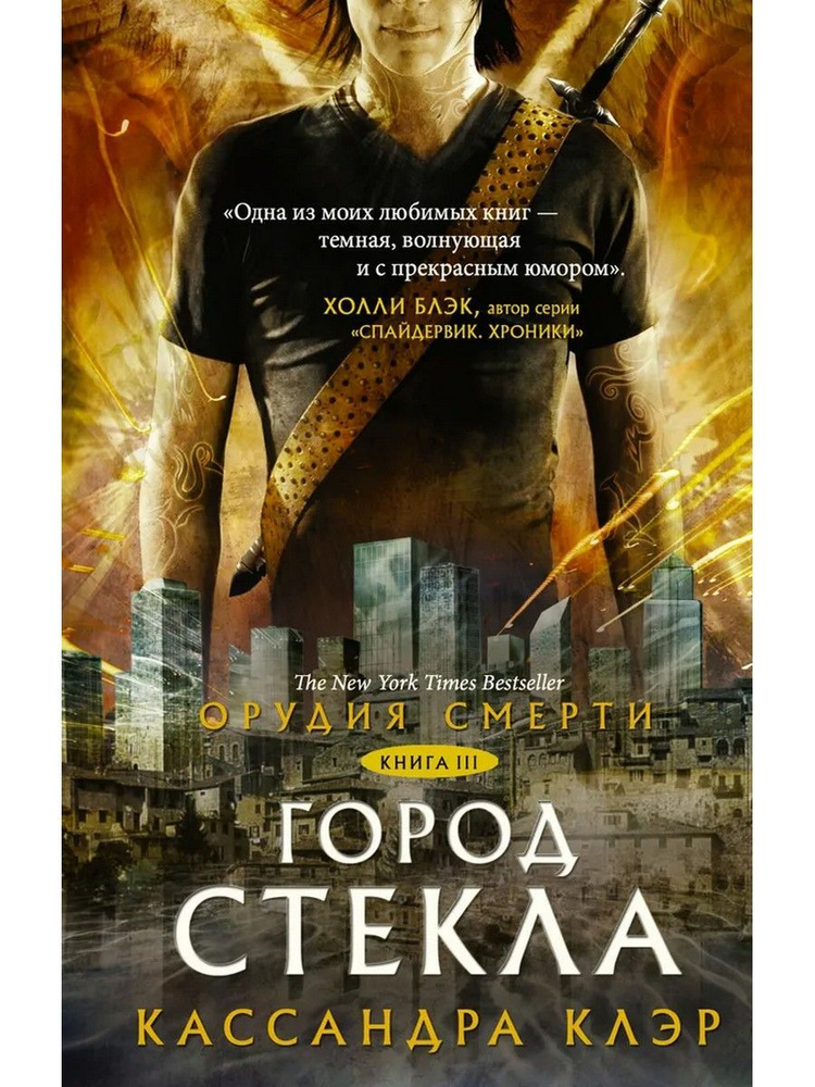 Орудия смерти. Город стекла. Книга 3 | Клэр Кассандра #1