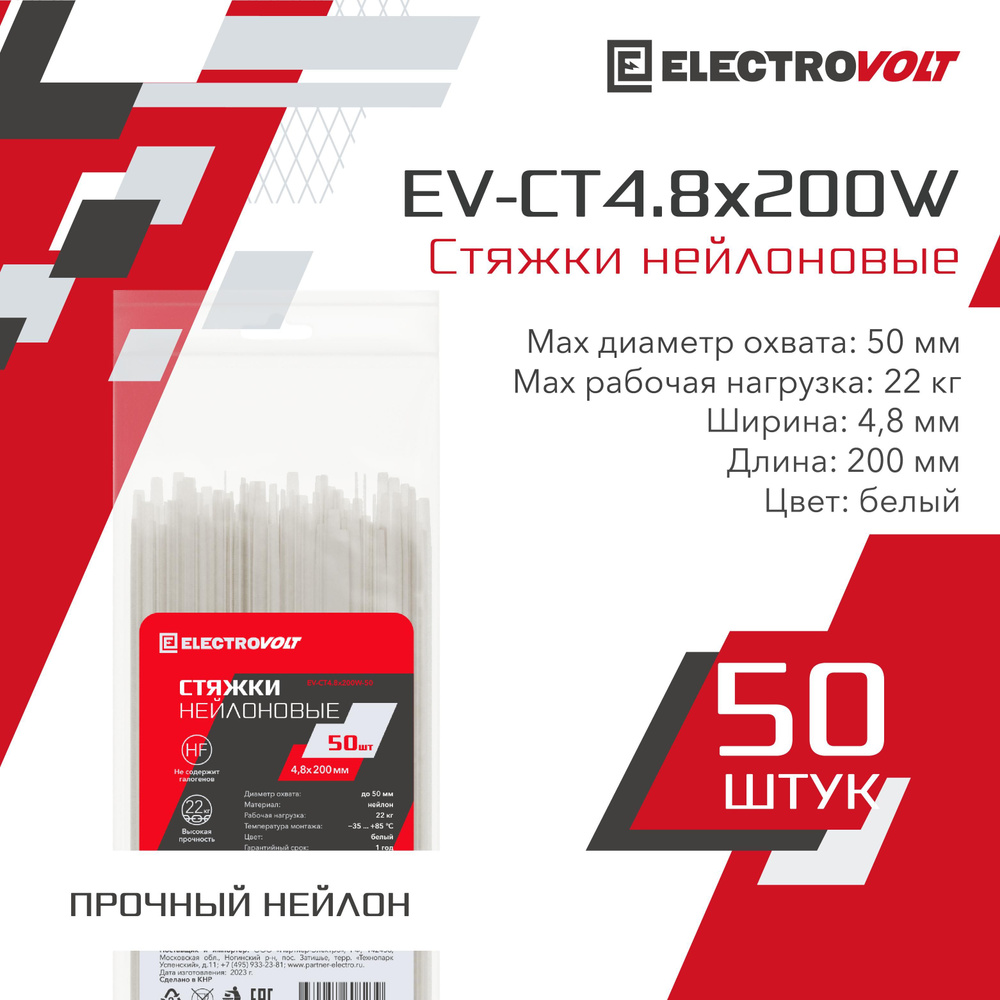 ELECTROVOLT Стяжка 4.8мм x 200мм до 50мм,  50 шт., Нейлон #1