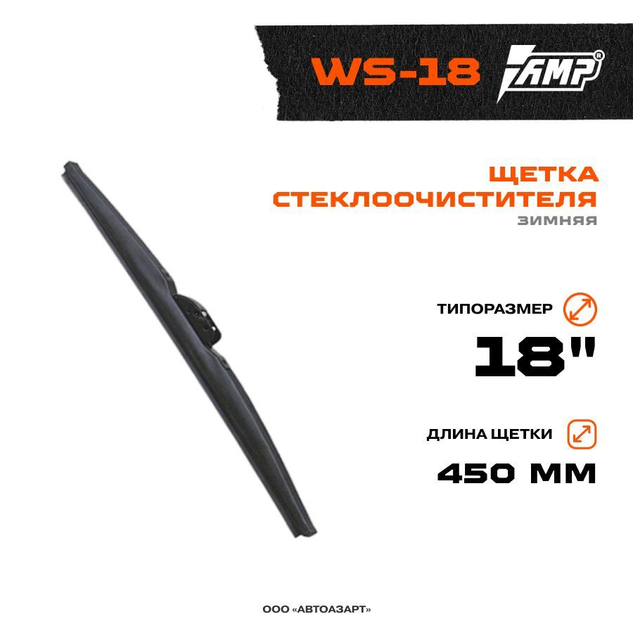 Щетка стеклоочистителя AMP Зимняя 18"(450 мм) #1