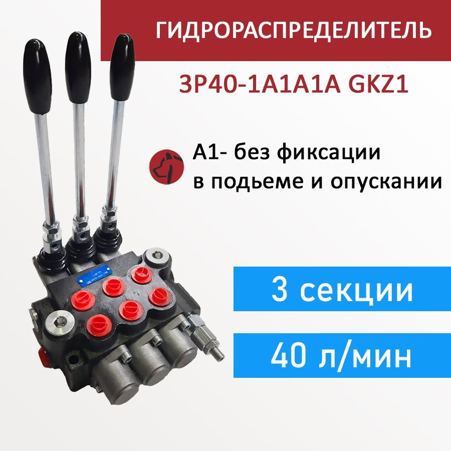 Гидрoраспределитель 3P40-1A1A1A GKZ1, трехсекционный, без фиксации, 40 л/мин  #1