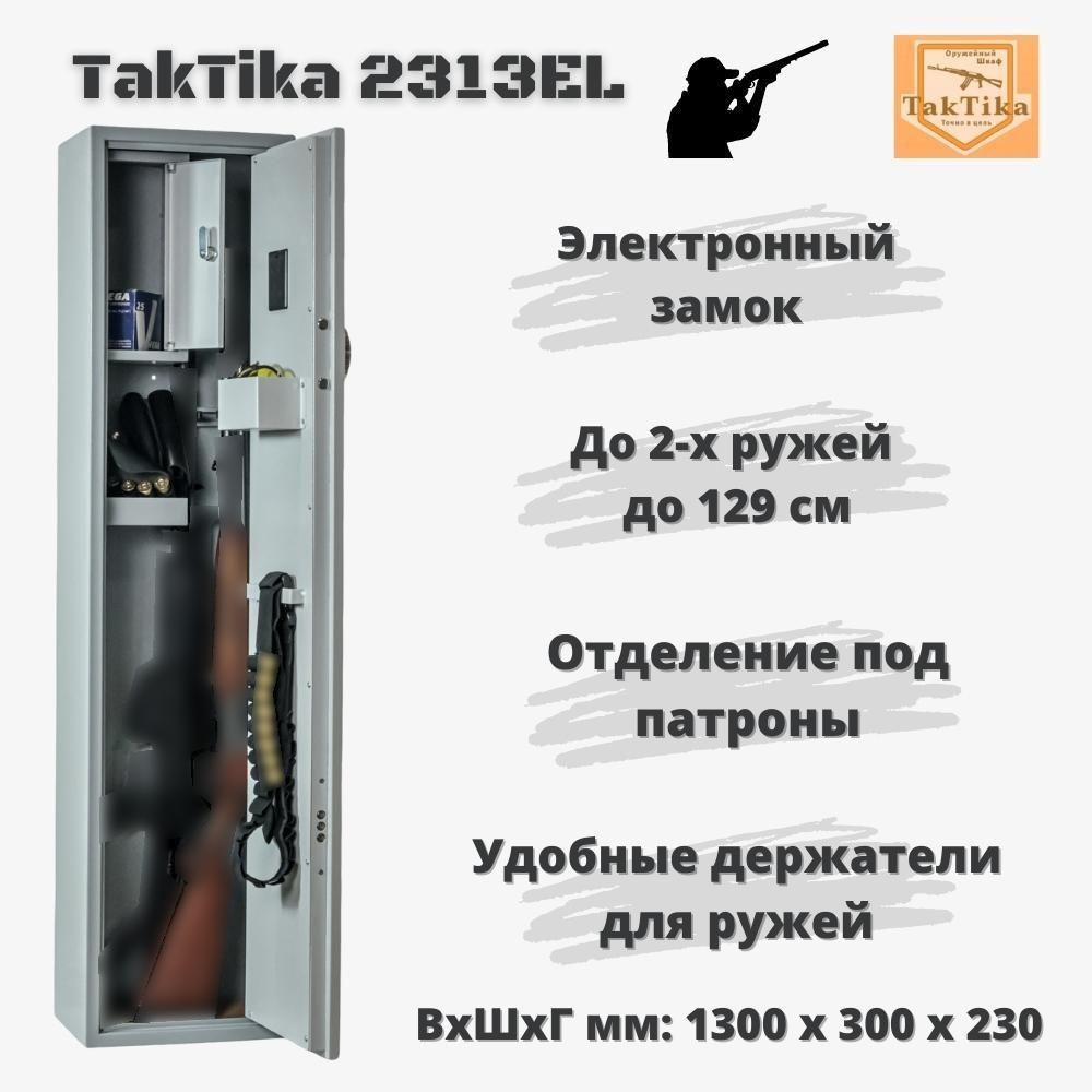 Оружейный сейф для оружия с кодовым замком TakTika 2313EL на два ствола до 129 см, В130хШ30хГ23 см  #1