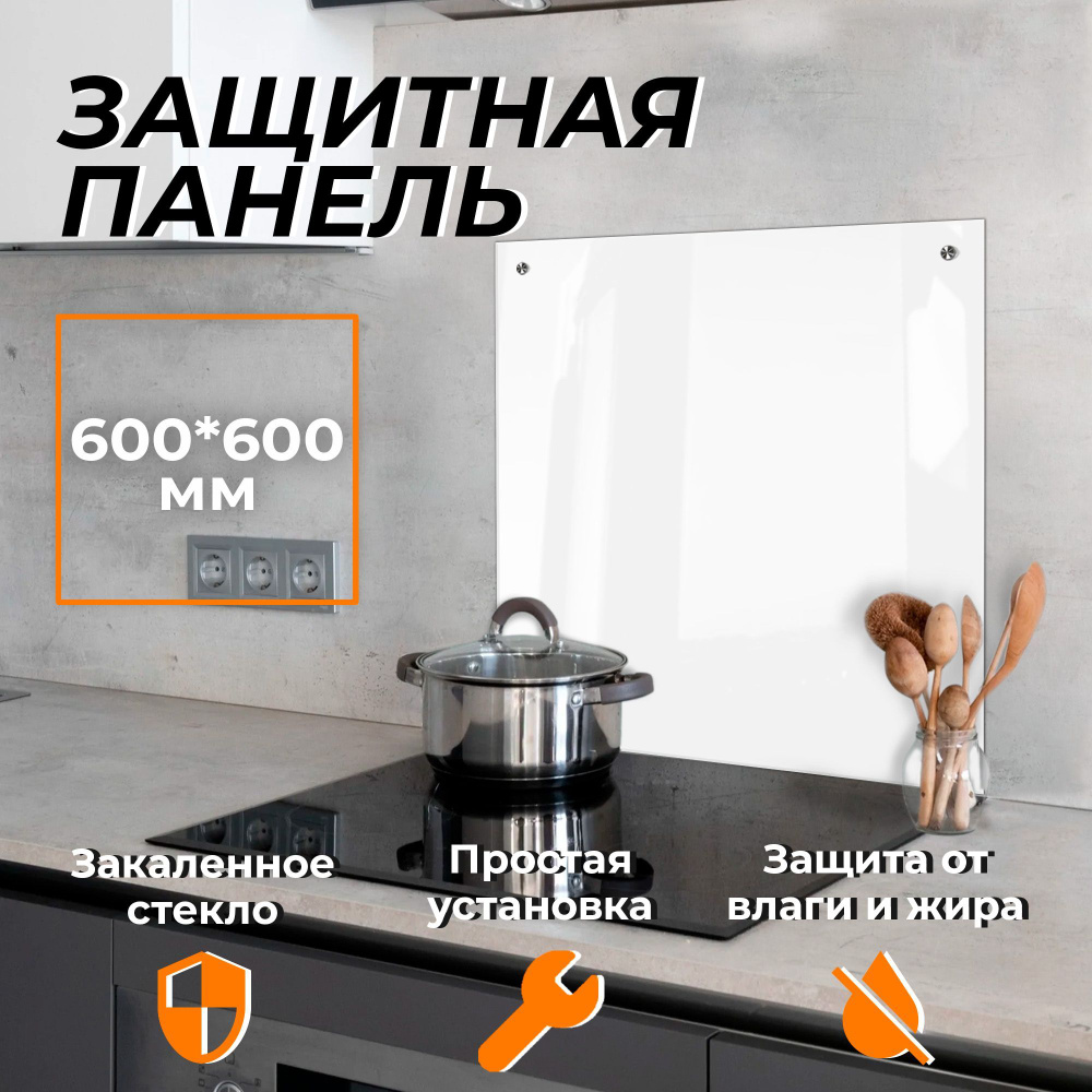 Защитный экран от брызг на плиту 600х600 мм. Цвет белый. Стеновая панель для кухни из закаленного стекла. #1