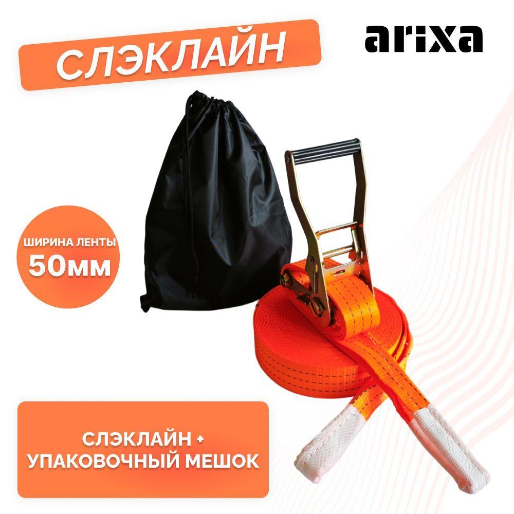 Набор для слэклайна arixa - 50мм 4т 15м (оранжевый) #1