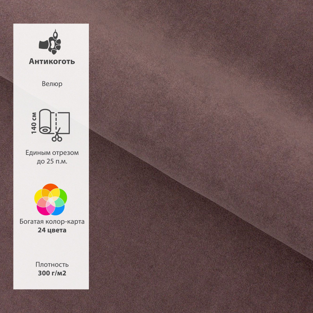 Ткань мебельная, AMETIST CAMERTON, велюр для обивки, для пошива штор и покрывал, единым отрезом, цена #1