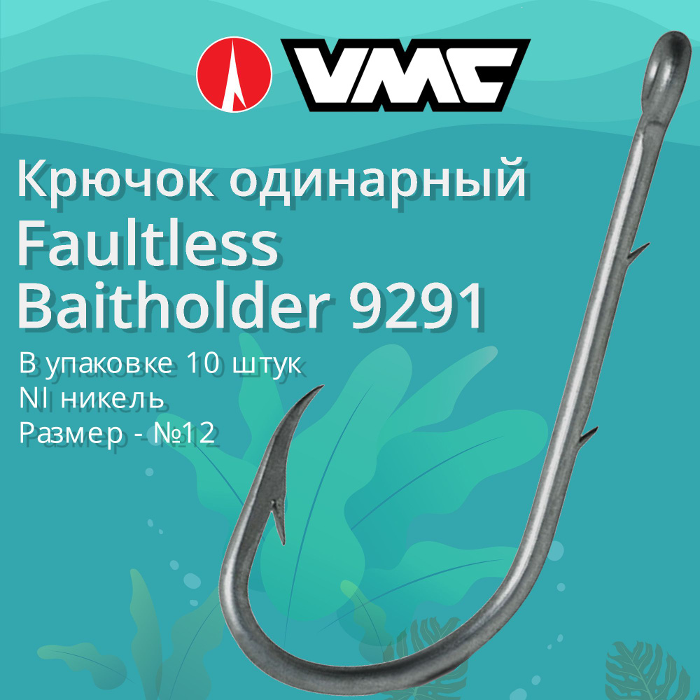 Крючки для рыбалки (одинарный) VMC Faultless Baitholder 9291 NI (никель) №12, упаковка 10 штук  #1