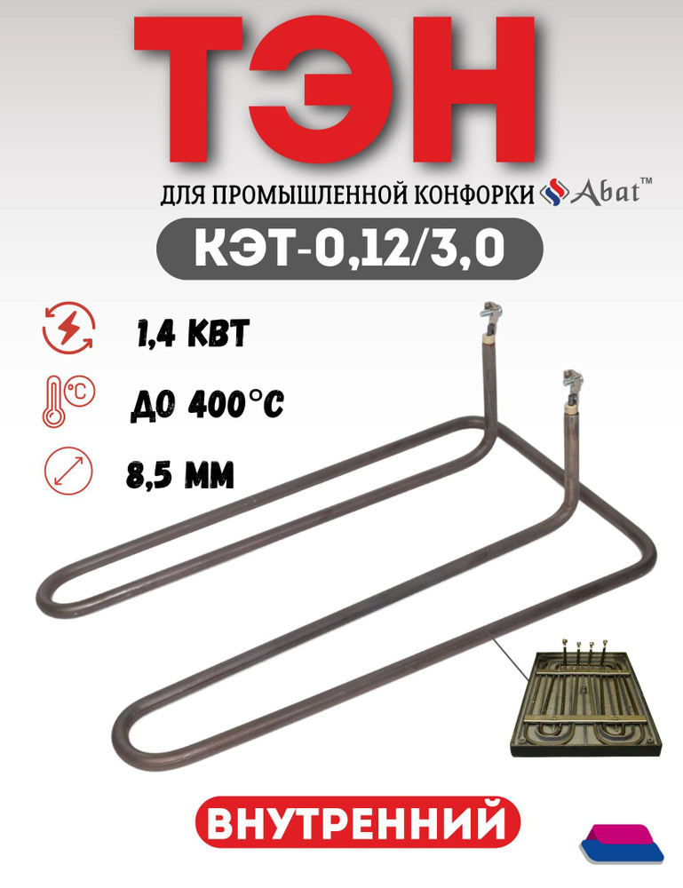 ТЭН для конфорки КЭТ-0,12/ 3,0 кВт внутренний, 1,4 кВт (ТЭН-155-9-8,5/1,40 Т230), Абат Чувашторгтехника #1