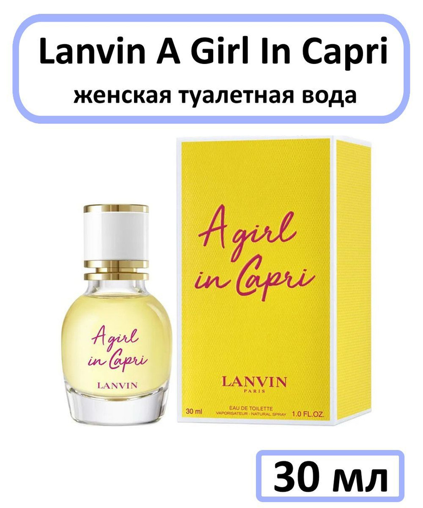 Lanvin Туалетная вода A Girl In Capri 30 мл #1