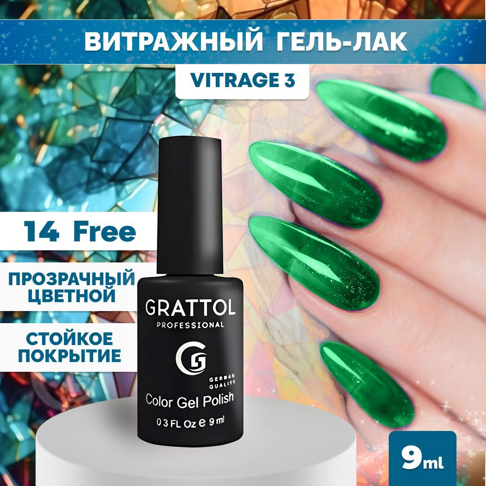 Гель-лак для ногтей Grattol прозрачный Color Gel Polish Vitrage 03, 9 мл #1