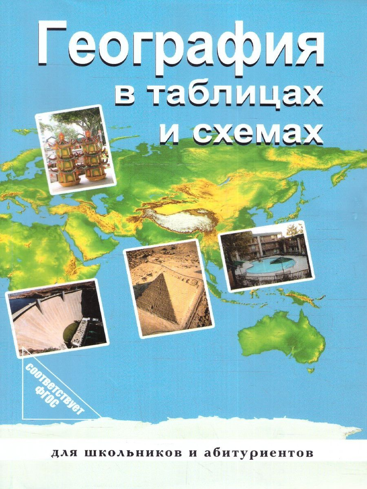 География в таблицах и схемах для школьников и абитуриентов | Чернова В. Г., Якубовская Наталья Александровна #1