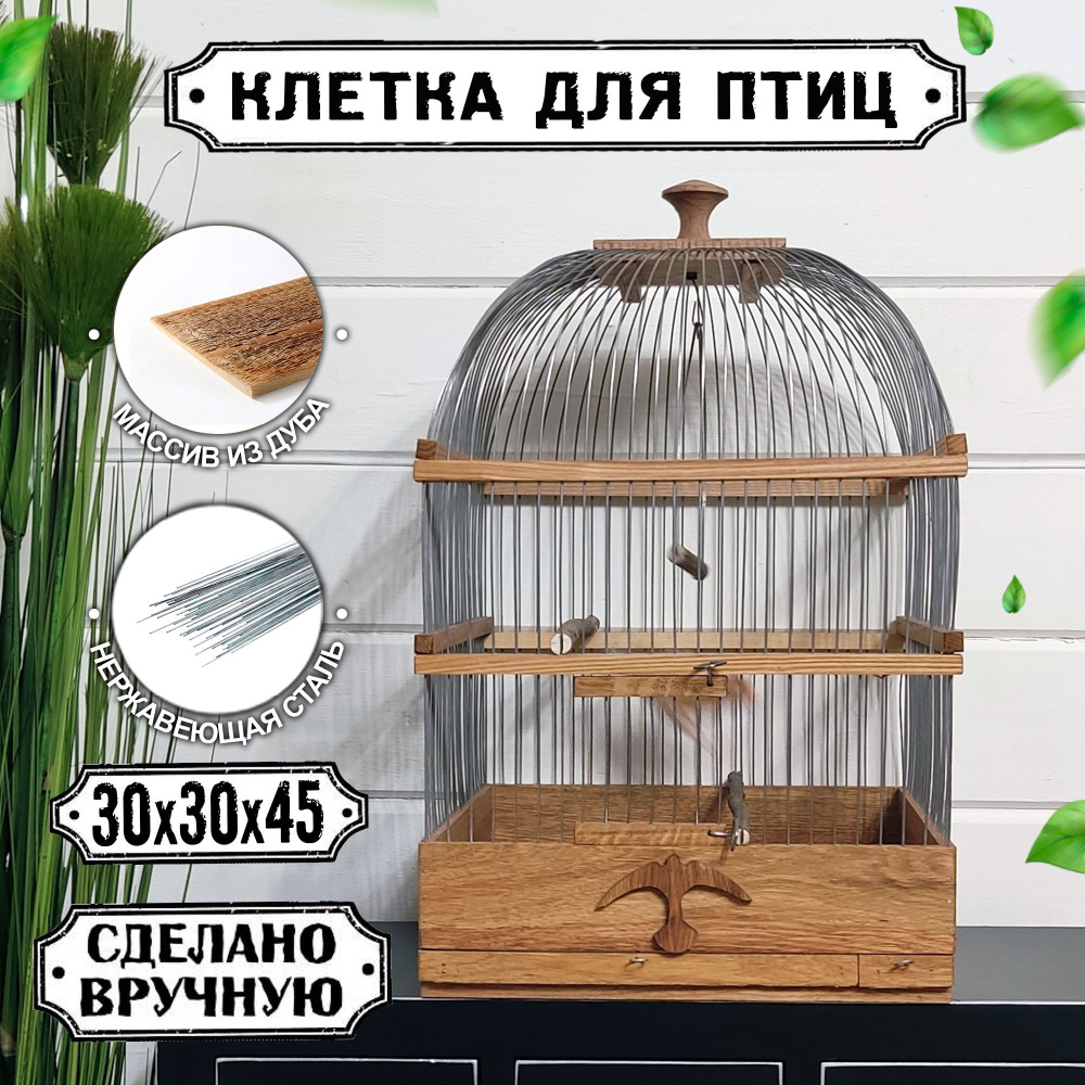 Куполаобразная деревянная клетка для птиц ручной работы 30х30х45см, 1шт.  #1