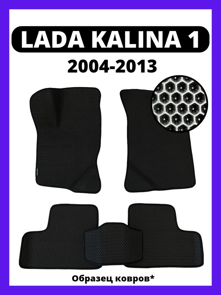 Eva коврики автомобильные Lada Kalina 1 (2004-2013) / эва ева коврик #1