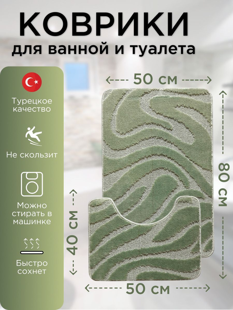 Набор ковриков для ванной и туалета L'CADESI LEMIS противоскользящие, 50х80 см и 50х40 см, зеленый 001284 #1