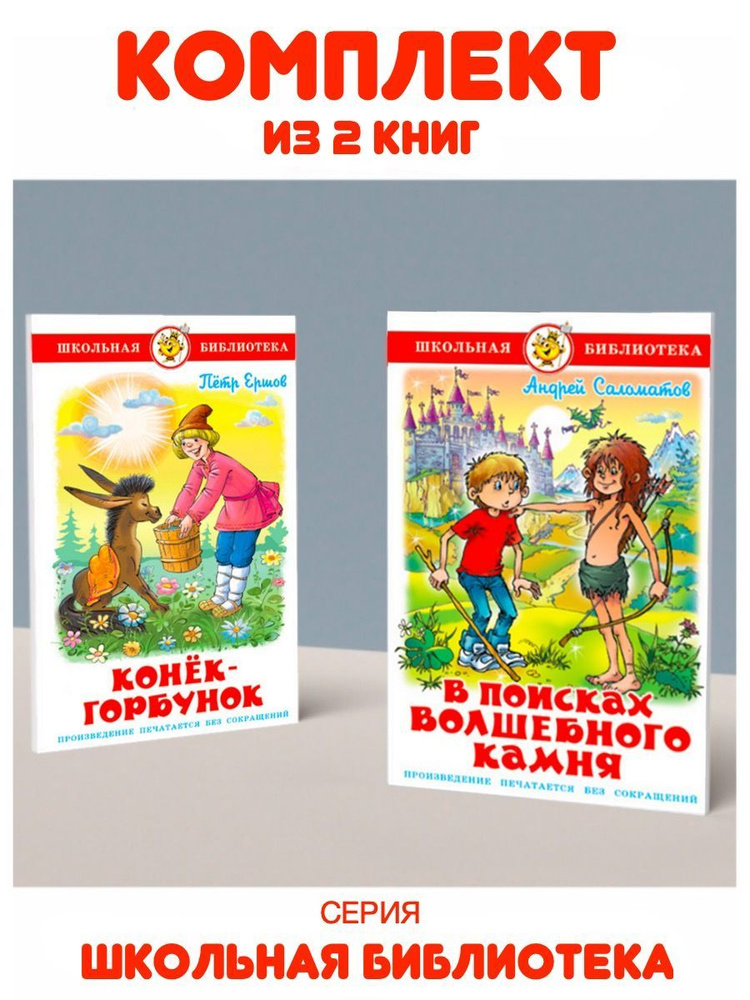 В поисках волшебного камня + Конек-Горбунок. 2 книги | Саломатов Андрей Васильевич, Ершов Петр Павлович #1