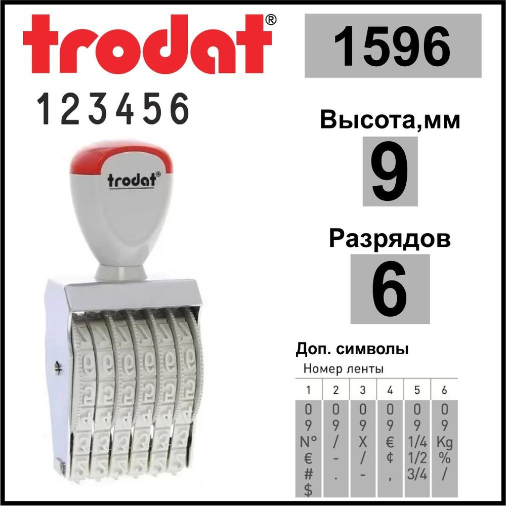 TRODAT 1596 нумератор ленточный, 6 разрядов, высота шрифта 9 мм  #1