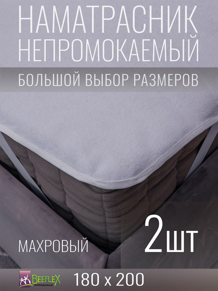 Наматрасник BEEFLEX махровый непромокаемый с резинками по углам п/э 180x200х10, 2 шт  #1