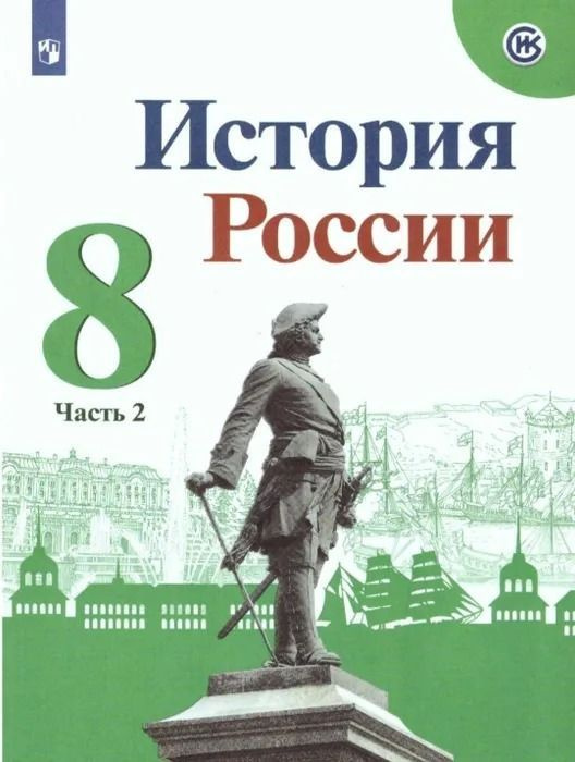 История России. 8 класс. Учебник. Часть 2. Торкунов А.В. | Торкунов А. В.  #1