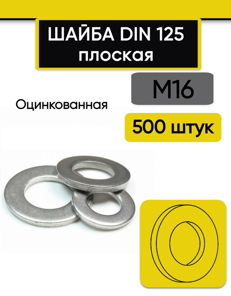 Шайба плоская М16, 500 шт. Оцинкованная, стальная, DIN 125 #1