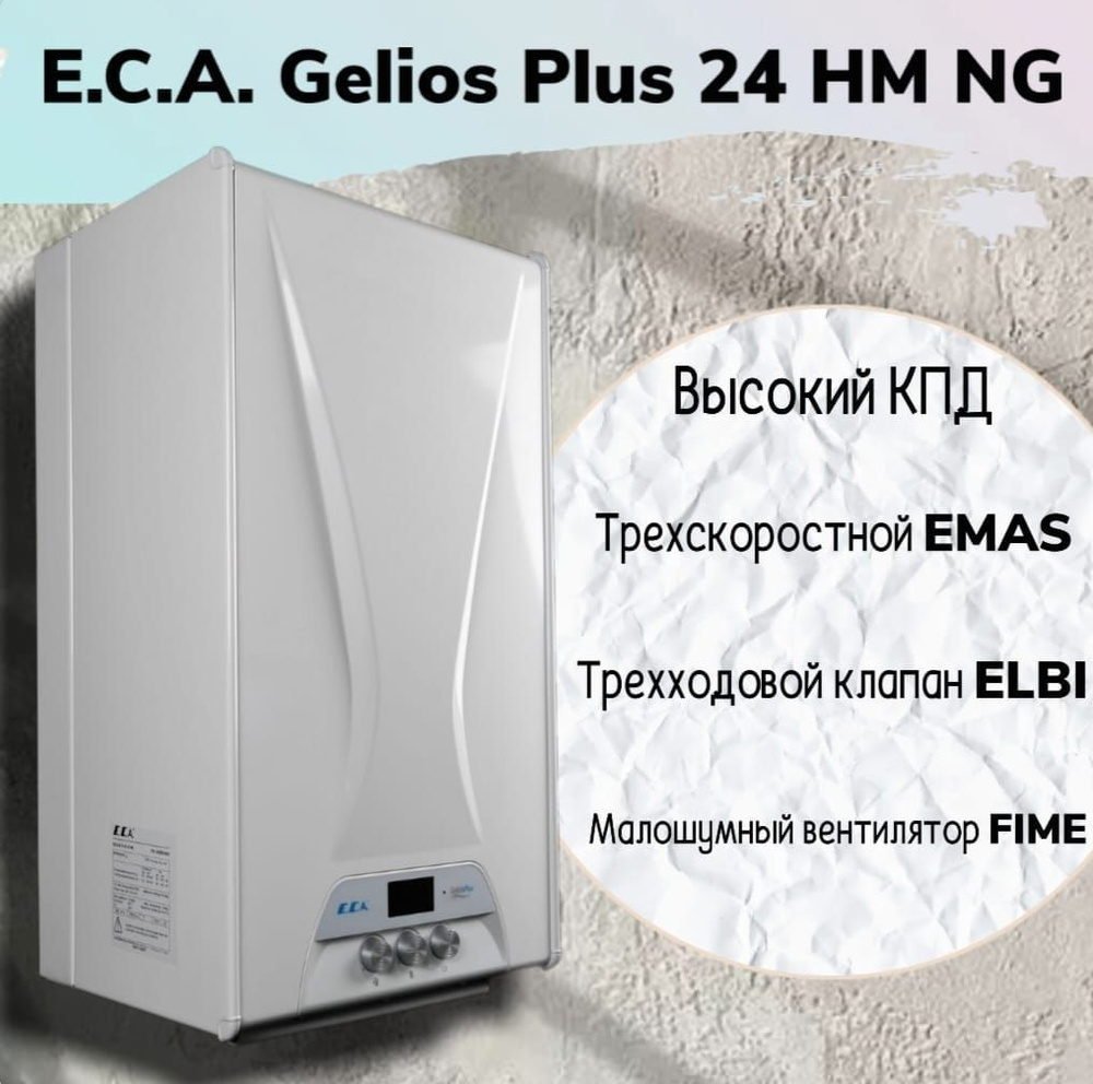 Газовый котел E.C.A 24 кВт Gelios Plus 24 HM NG - купить по выгодной цене в  интернет-магазине OZON (1047163398)