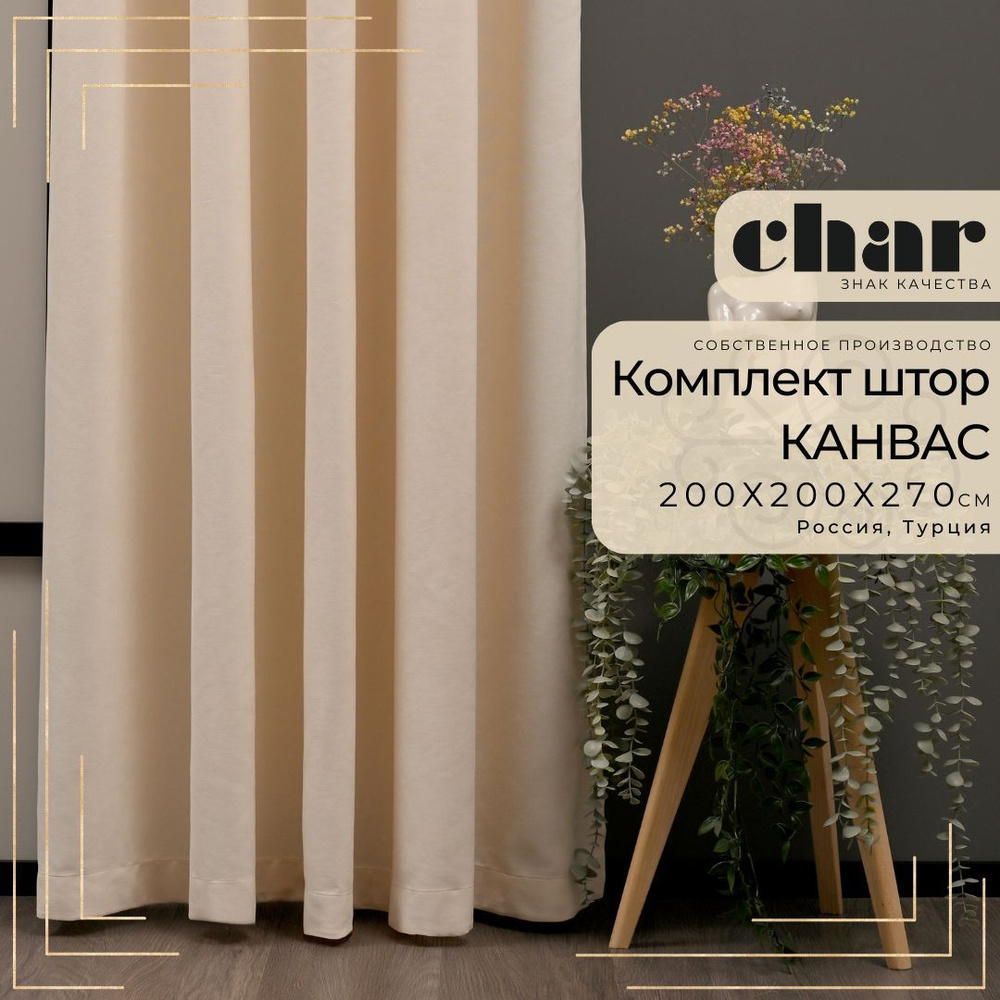 Комплект штор Канвас "Char Curtains" / 150х250см / Слоновая кость #1